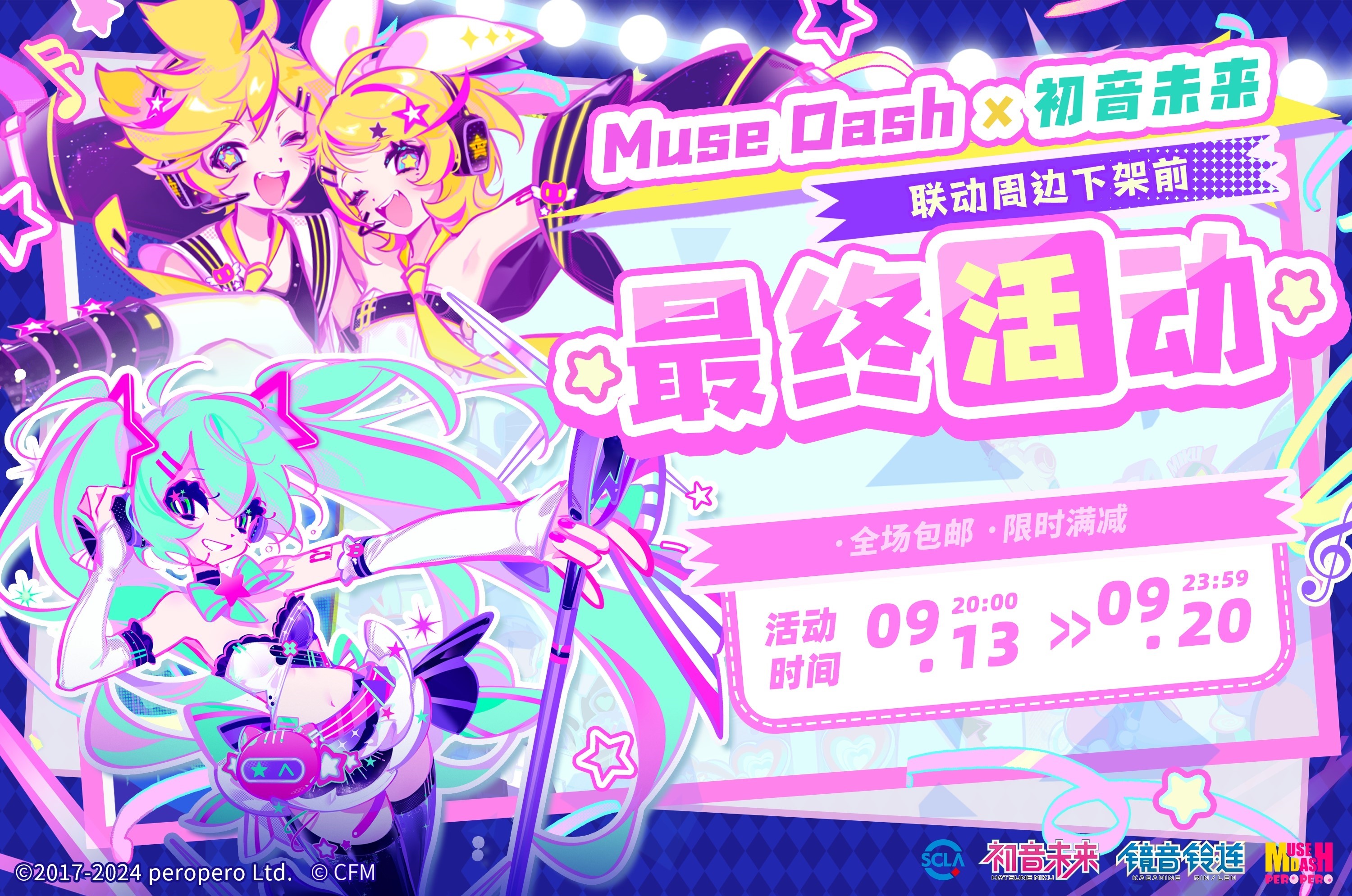 Muse Dash x 初音未来 联动周边 下架前最终活动