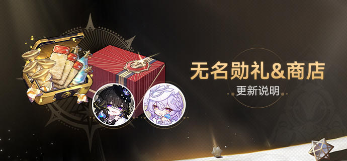 3.8版本「无名勋礼」&商店更新