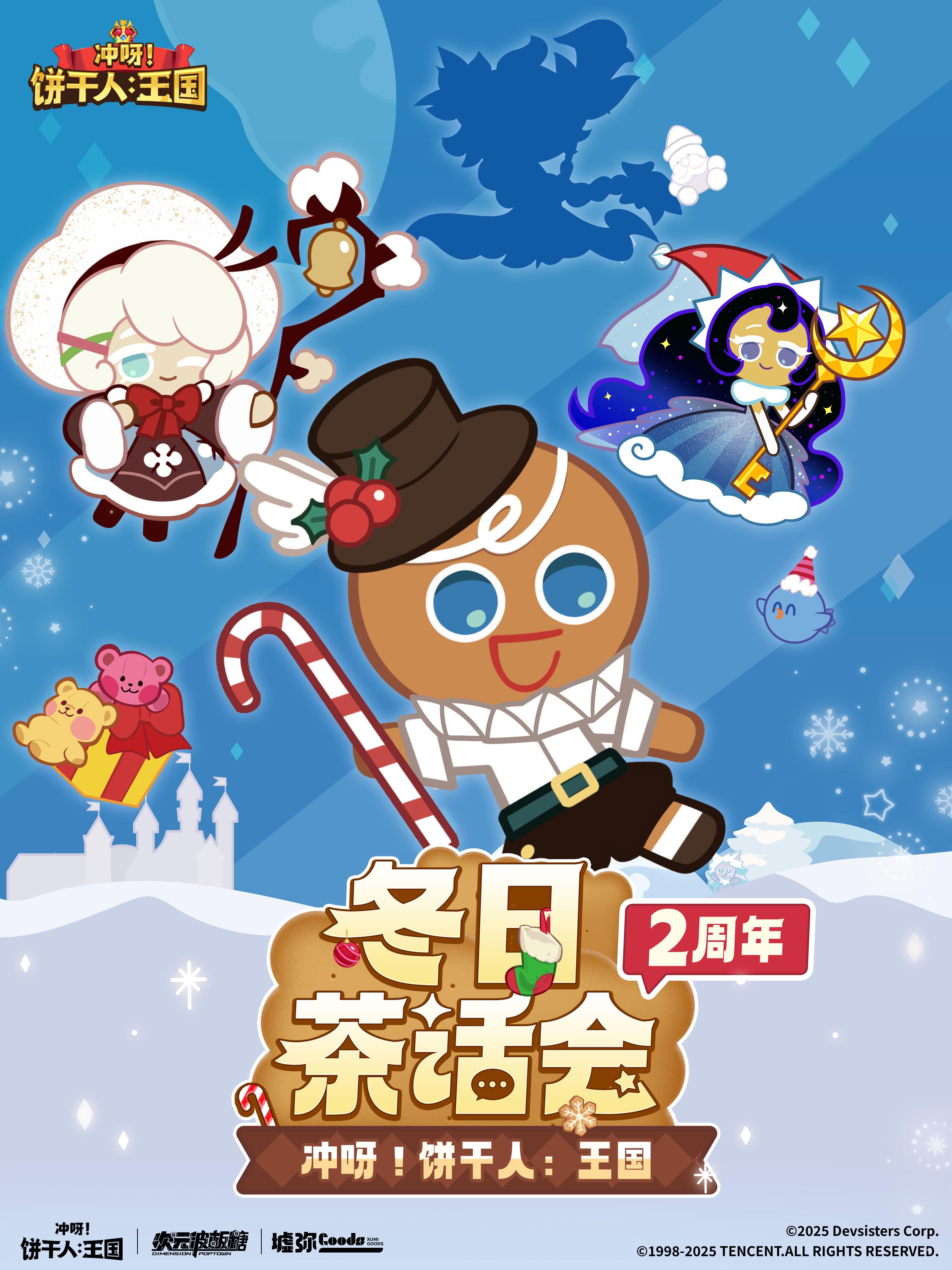 次元波板糖 × 饼干人王国 赴线下冬日之约！