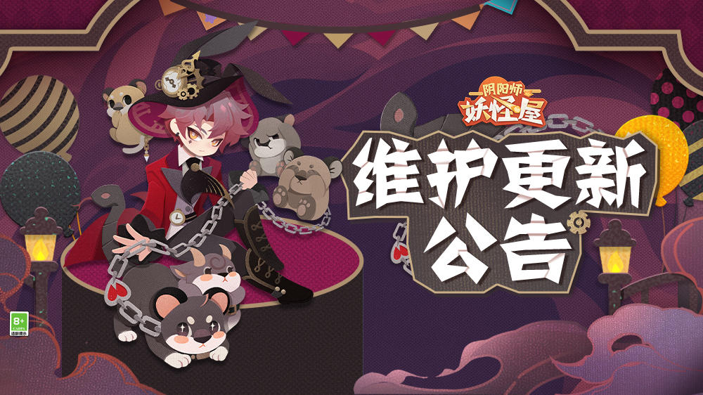 《阴阳师：妖怪屋》11月9日维护更新公告