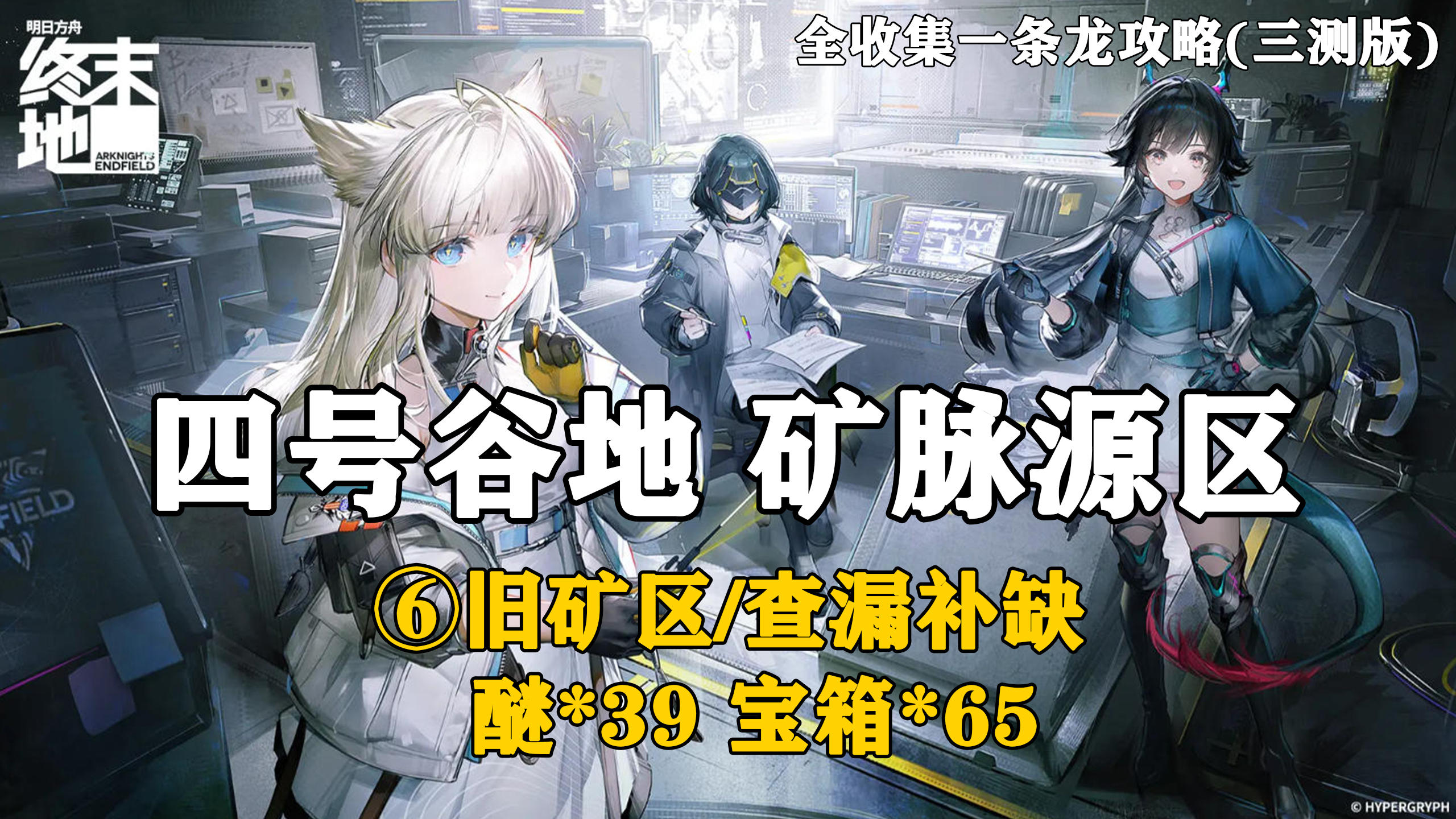 【终末地】四号谷地-矿脉源区6全收集一条龙攻略(三测版)