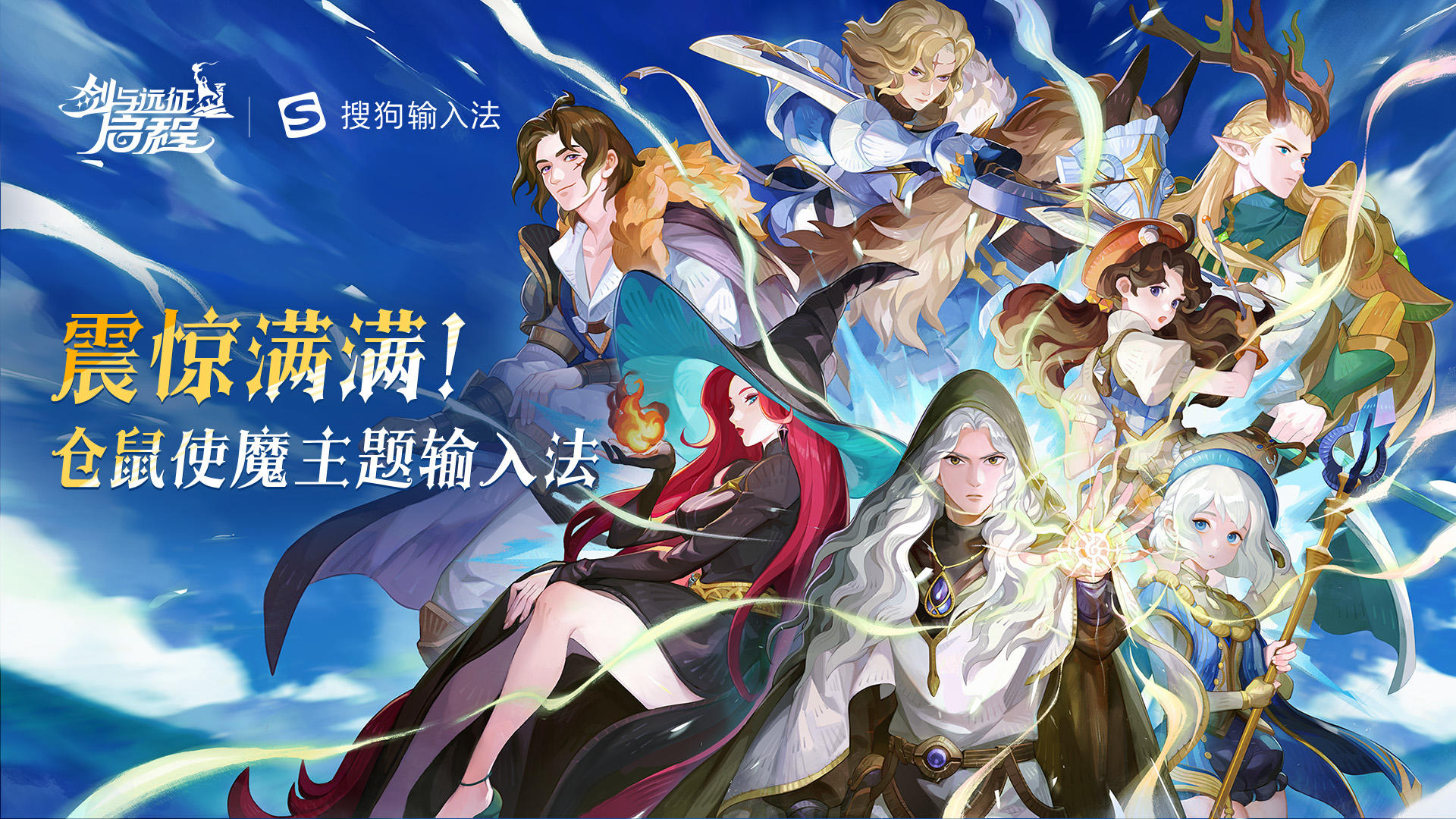 剑与远征：启程×搜狗输入法丨满满主题定制输入法皮肤惊喜上线~
