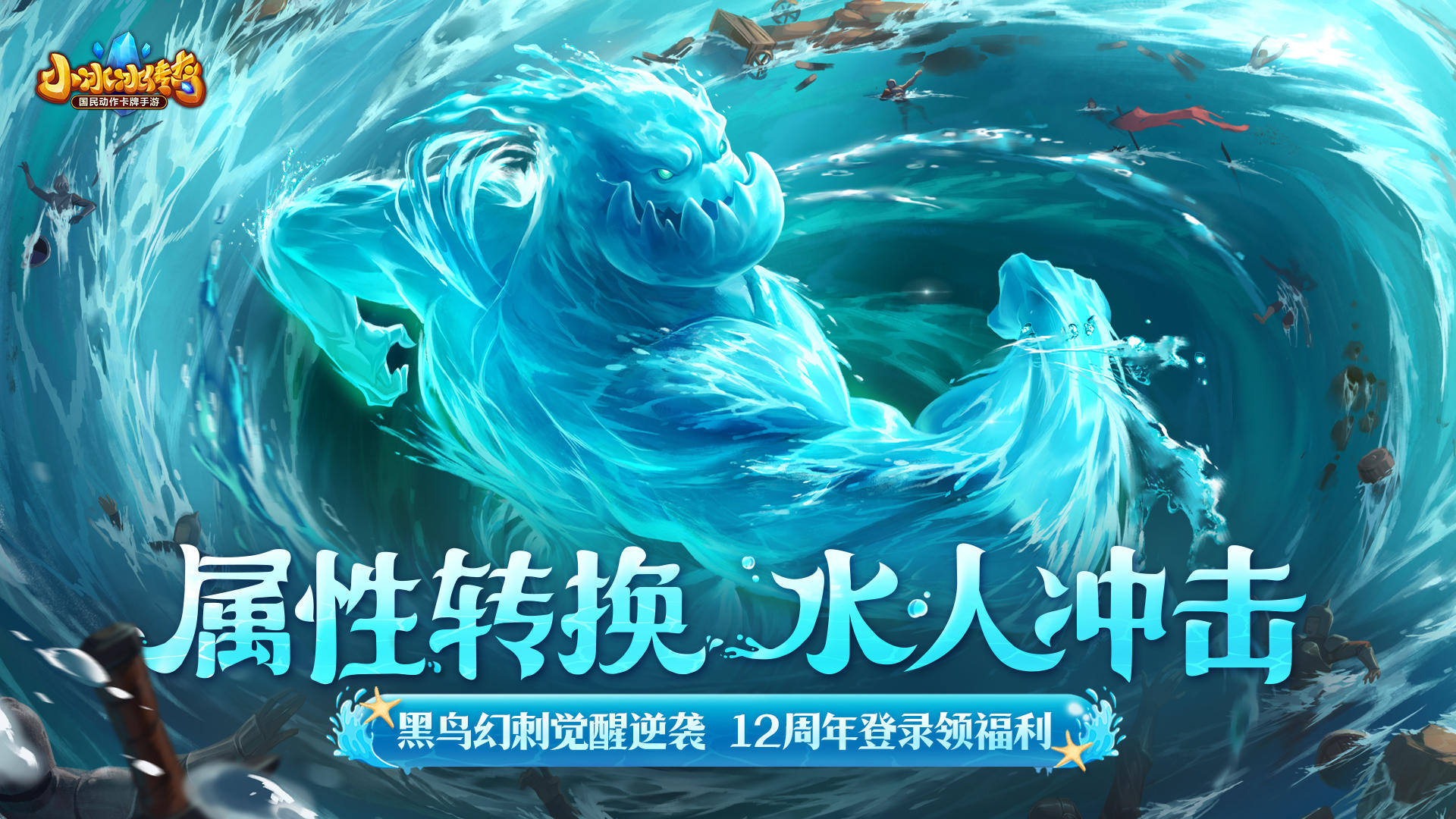 首个双属性英雄「水人」回归，幻刺黑鸟觉醒翻身，惊喜邮件领十连