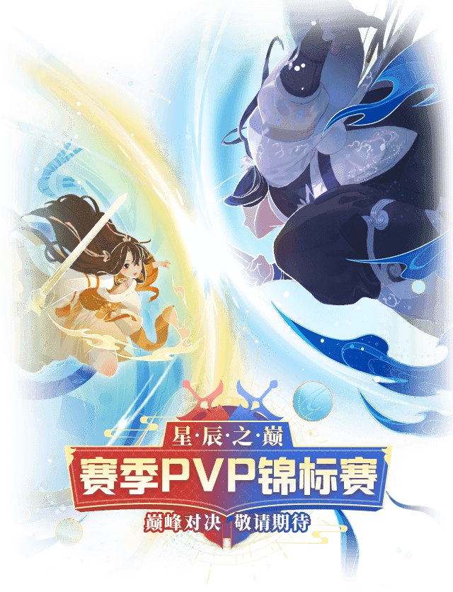 【玩法预告】全新PVP玩法"星辰之巅"来