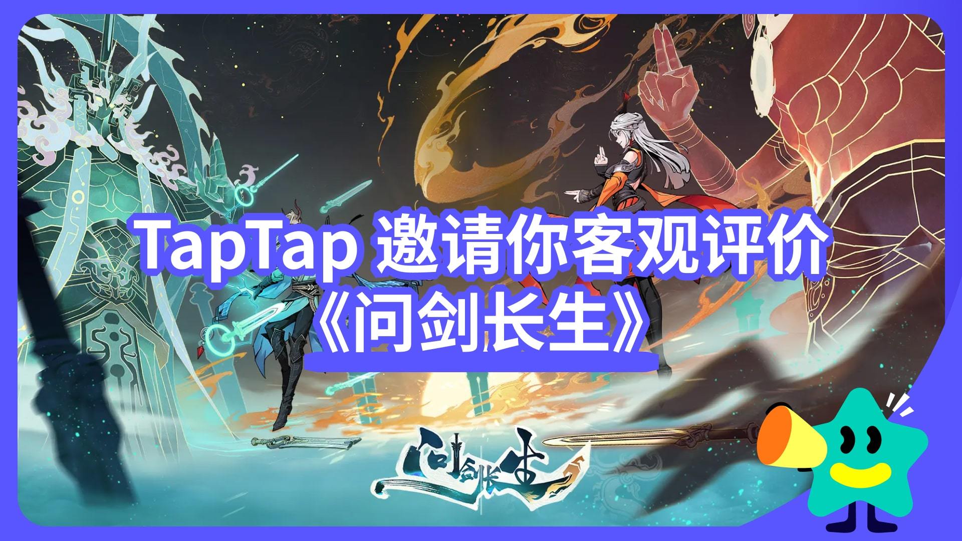 【已开奖】《问剑长生》评价活动