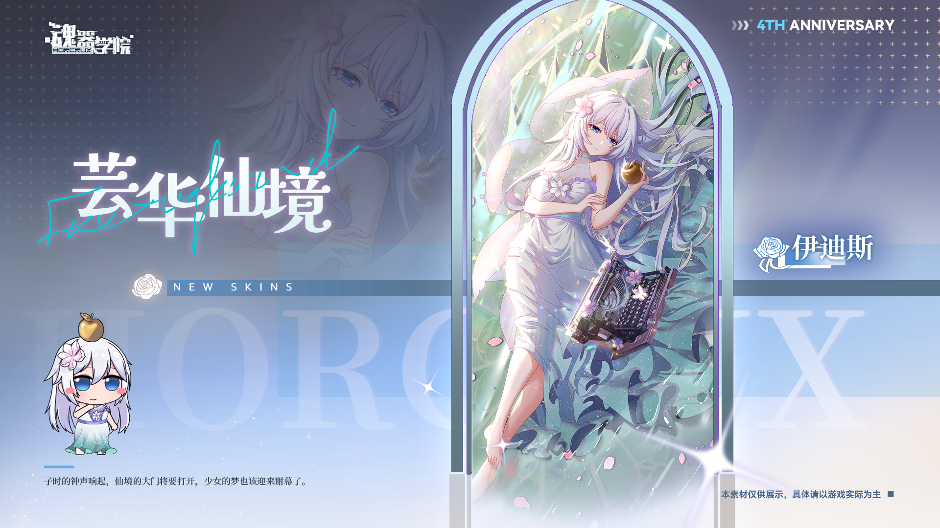 【四周年庆典皮肤-芸华仙境】子时的钟声响起，仙境的大门将要打开，少女的梦也该迎来谢幕了。