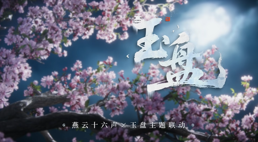 《燕云十六声》周年联动玉盘定档：12.27限定坐骑+10连福利来袭