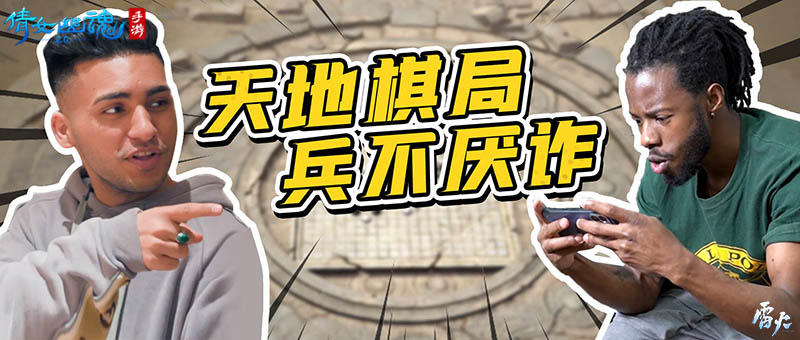 外国友人对弈天地棋局，帮会排兵布阵战火燃起！