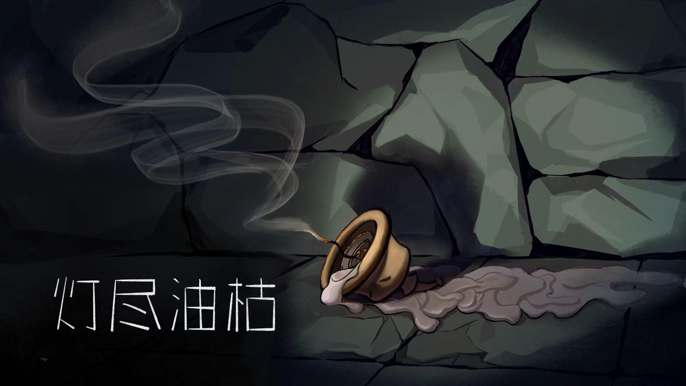 《蜡炬》开发日志 - 02