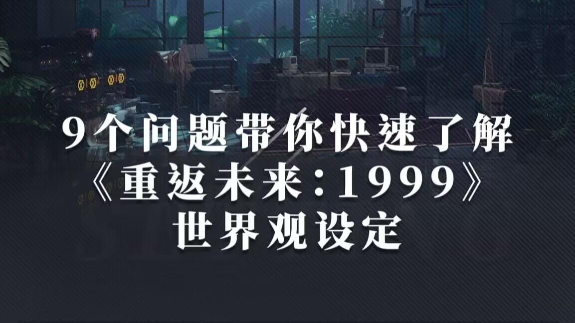 世界观设定，带你快速了解《重返未来:1999》