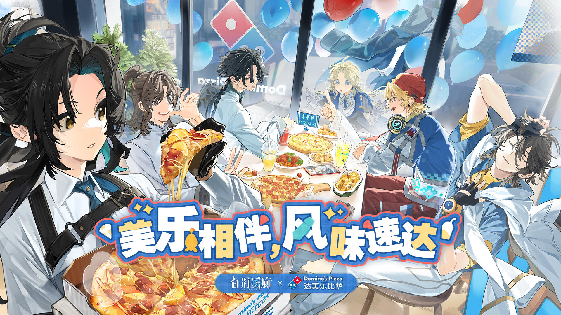 《白荆回廊》×达美乐限时联动活动已开启！