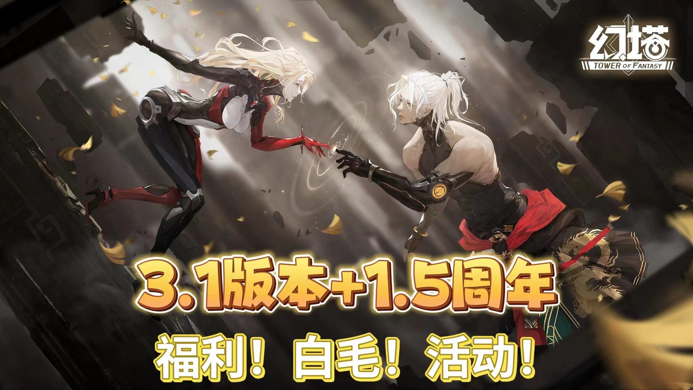 幻塔3.1「相逢夏月满」遇上1.5周年庆，活动多多！福利多多！