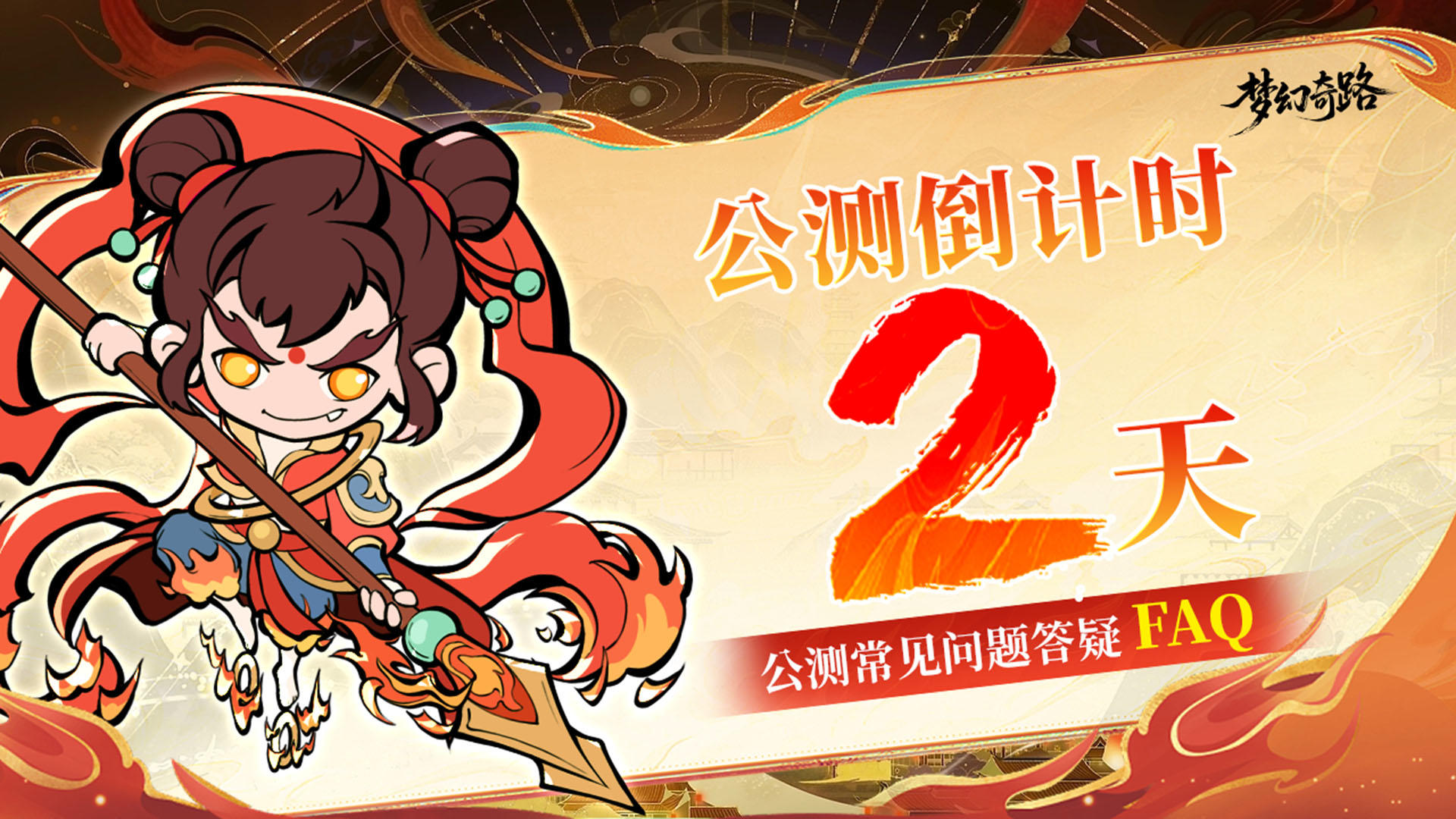 公测倒计时 | 《梦幻奇路》公测常见问题解答FAQ