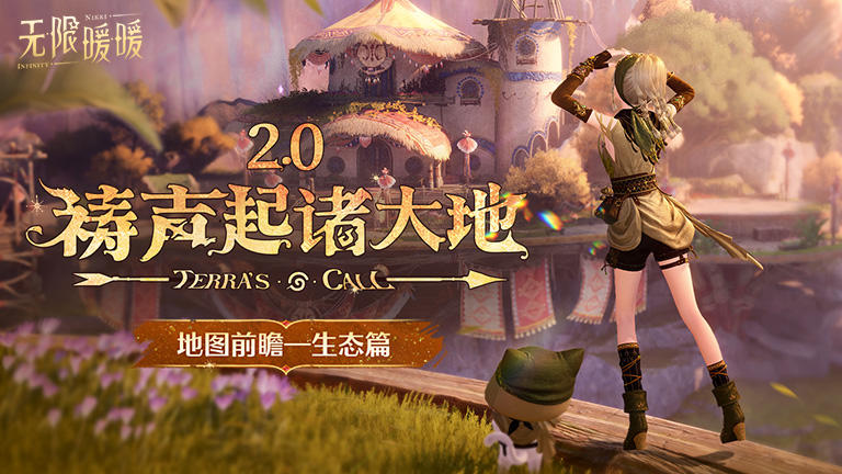 ♾️2.0祷声起诸大地 | 地图前瞻——生态篇