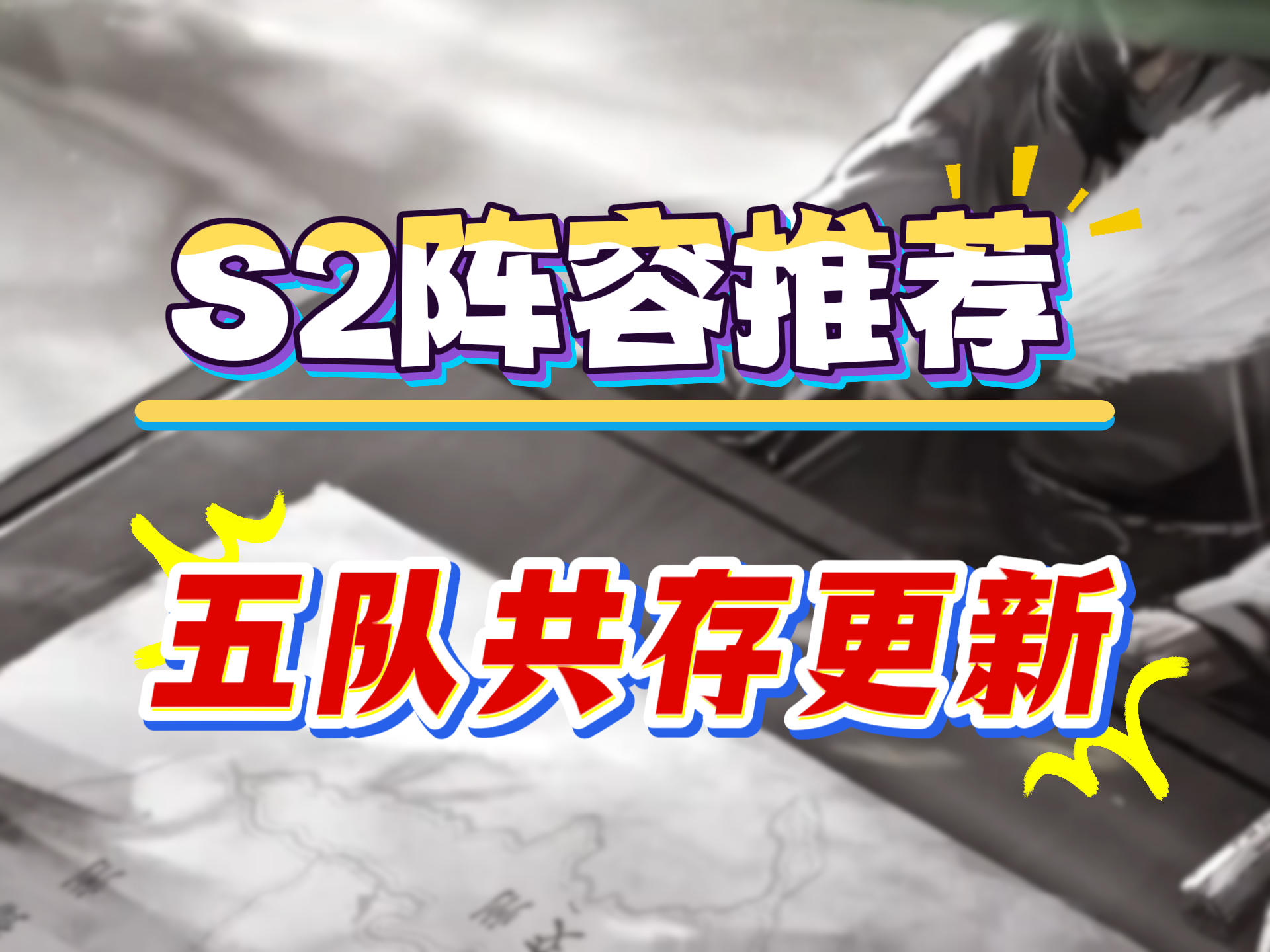 S2阵容推荐，五队共存更新截图
