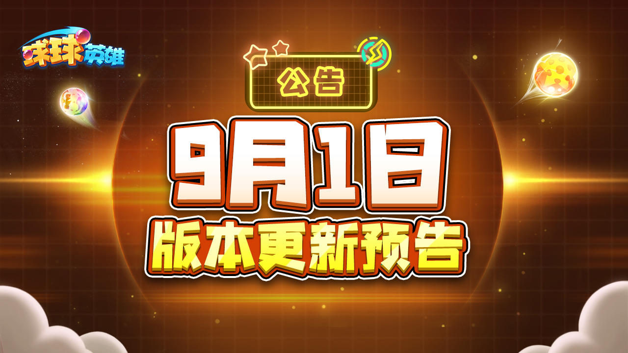 9月1日版本更新公告 | 中秋节福利活动即将上线！海量福利等你来拿！