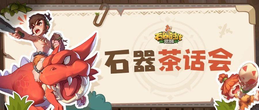 石器茶话会 | 2025年首场直播·新春展望百花齐放（内附热议Q&A）