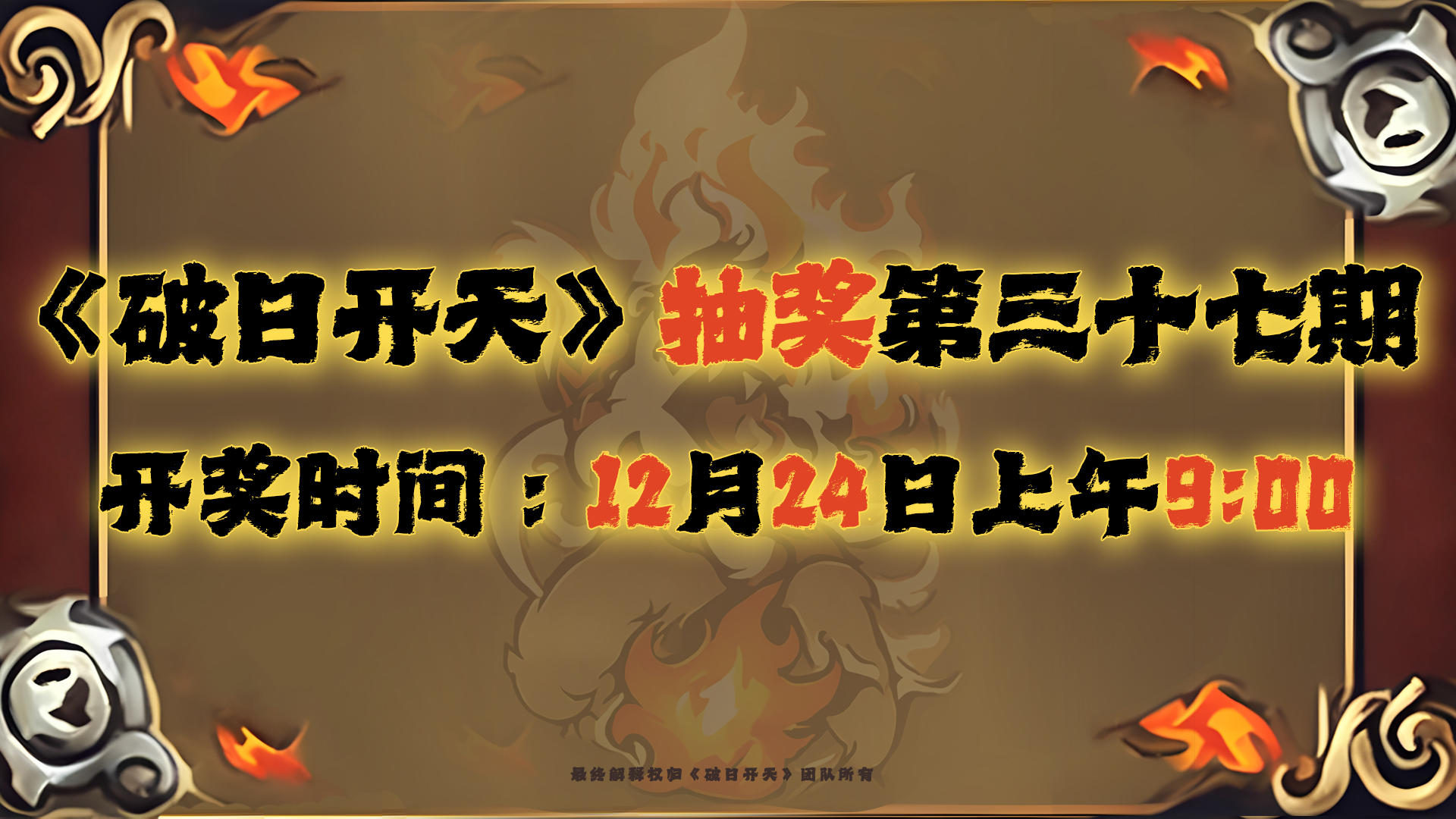 《破日开天》抽奖第三十七期