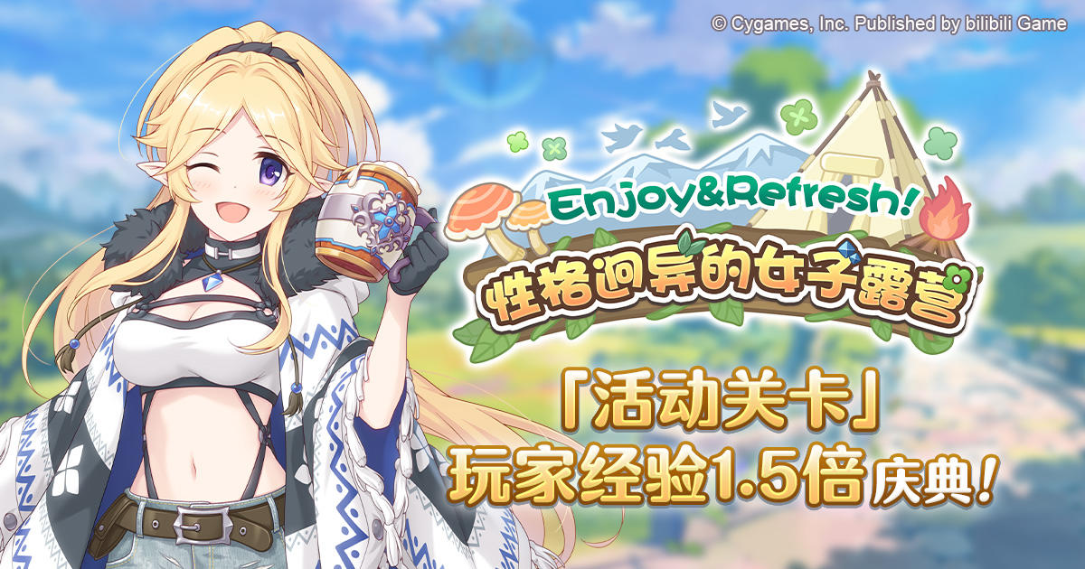 「活动关卡」玩家经验值获得量1.5倍庆典！