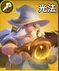 光法攻略截图