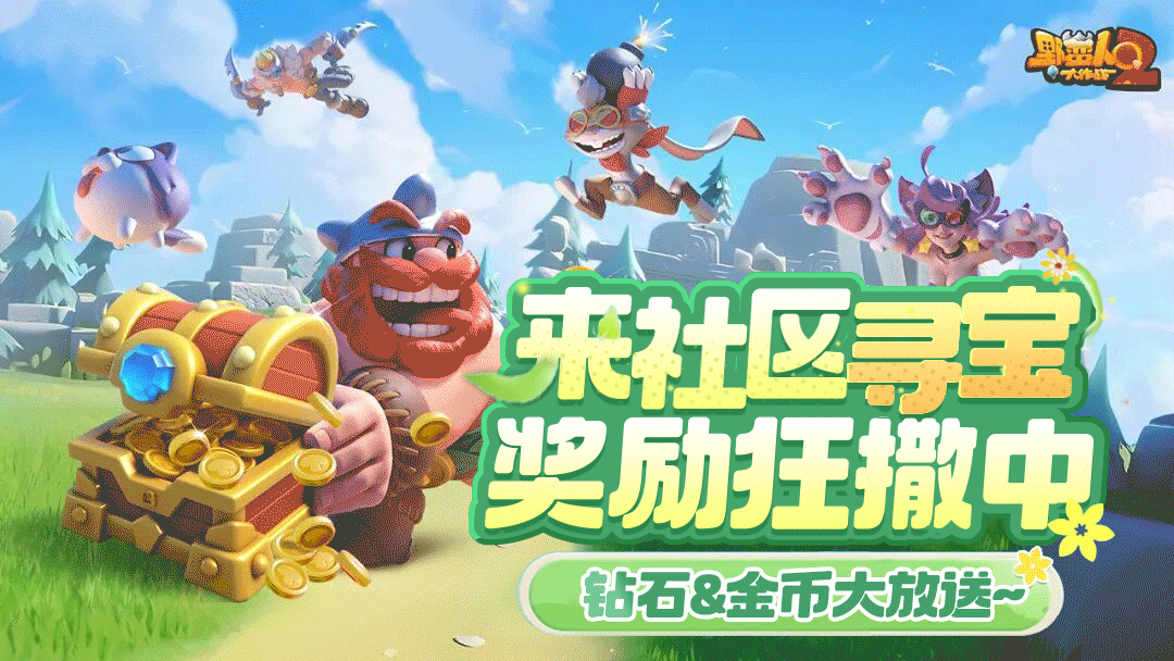 【不予开奖】来蛮蛮社区寻宝！奖励狂撒中，海量钻石&金币大放送~