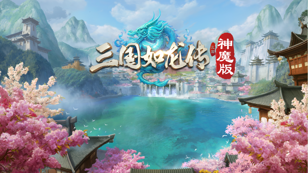 《三国如龙传》神魔版7月25日更新公告