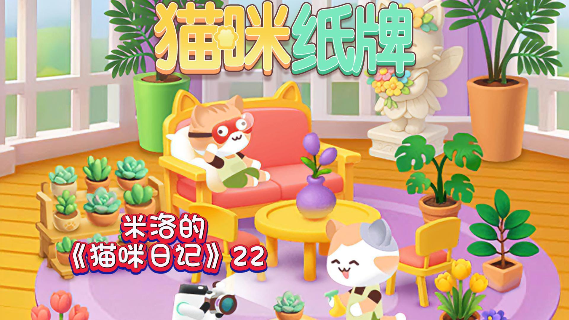 《猫咪纸牌》米洛的猫咪日记22🐾