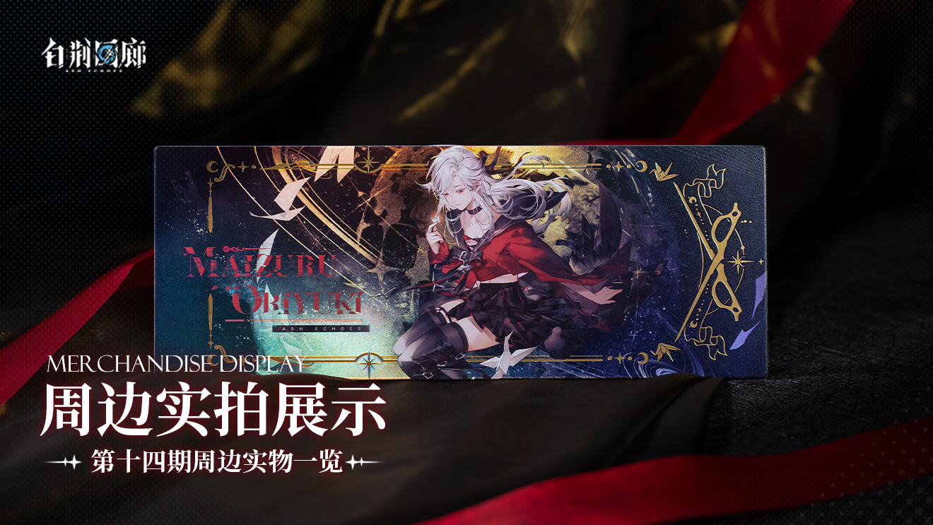 周边影集 |《白荆回廊》第十四期周边实拍展示vol.3