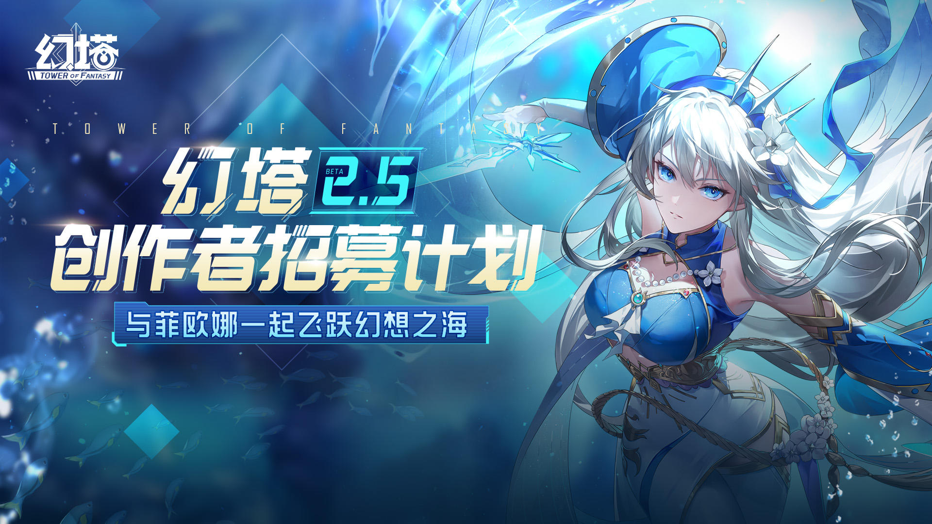 【活动奖项已公示】「幻塔2.5-创作者招募计划」视频征集活动上线啦！