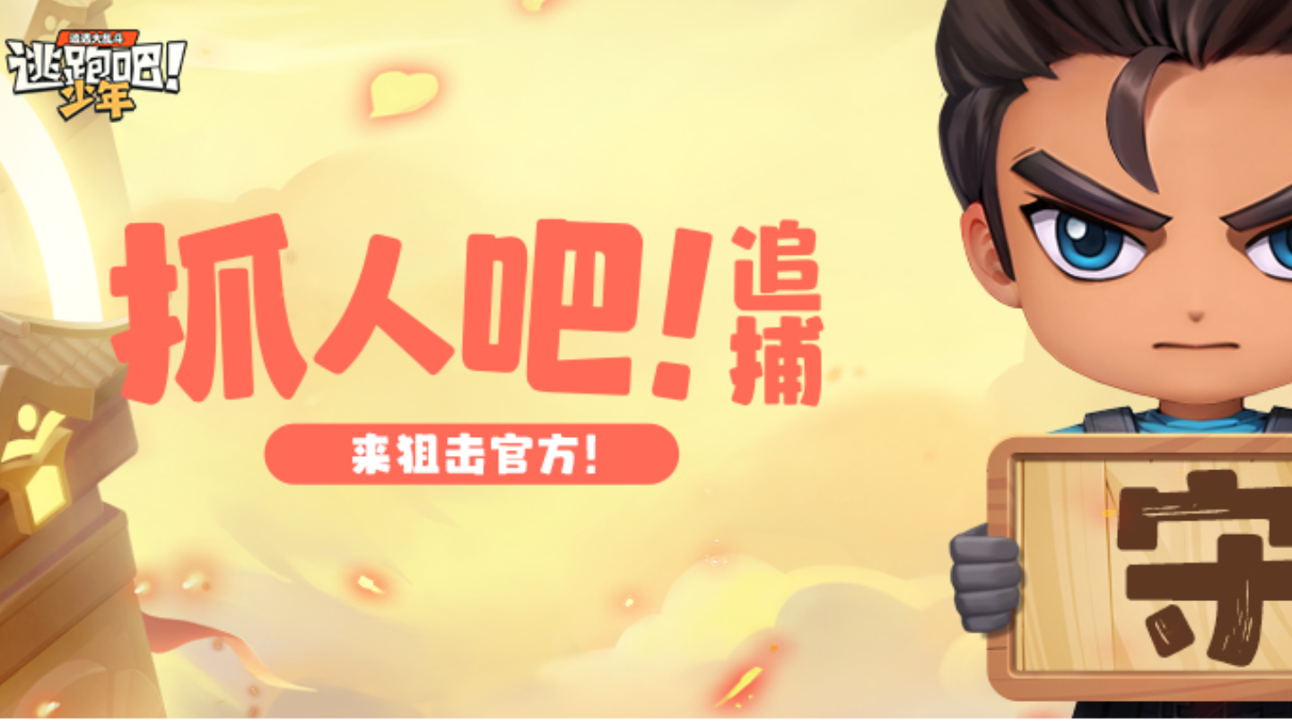 【直播预告】抓人吧！追捕