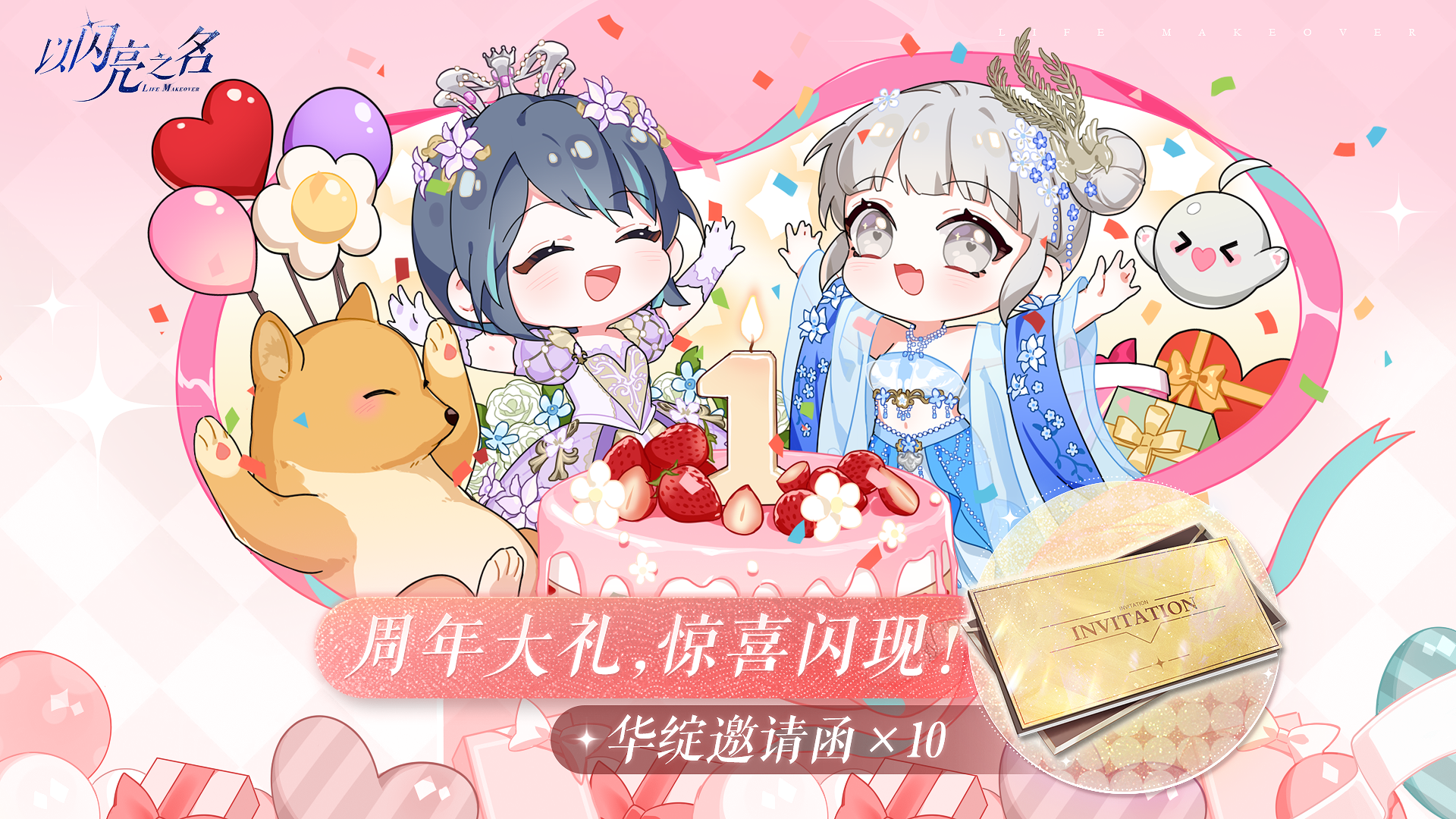 以闪亮之名一周年，第二波周年大礼华绽邀请函*10惊喜闪现！