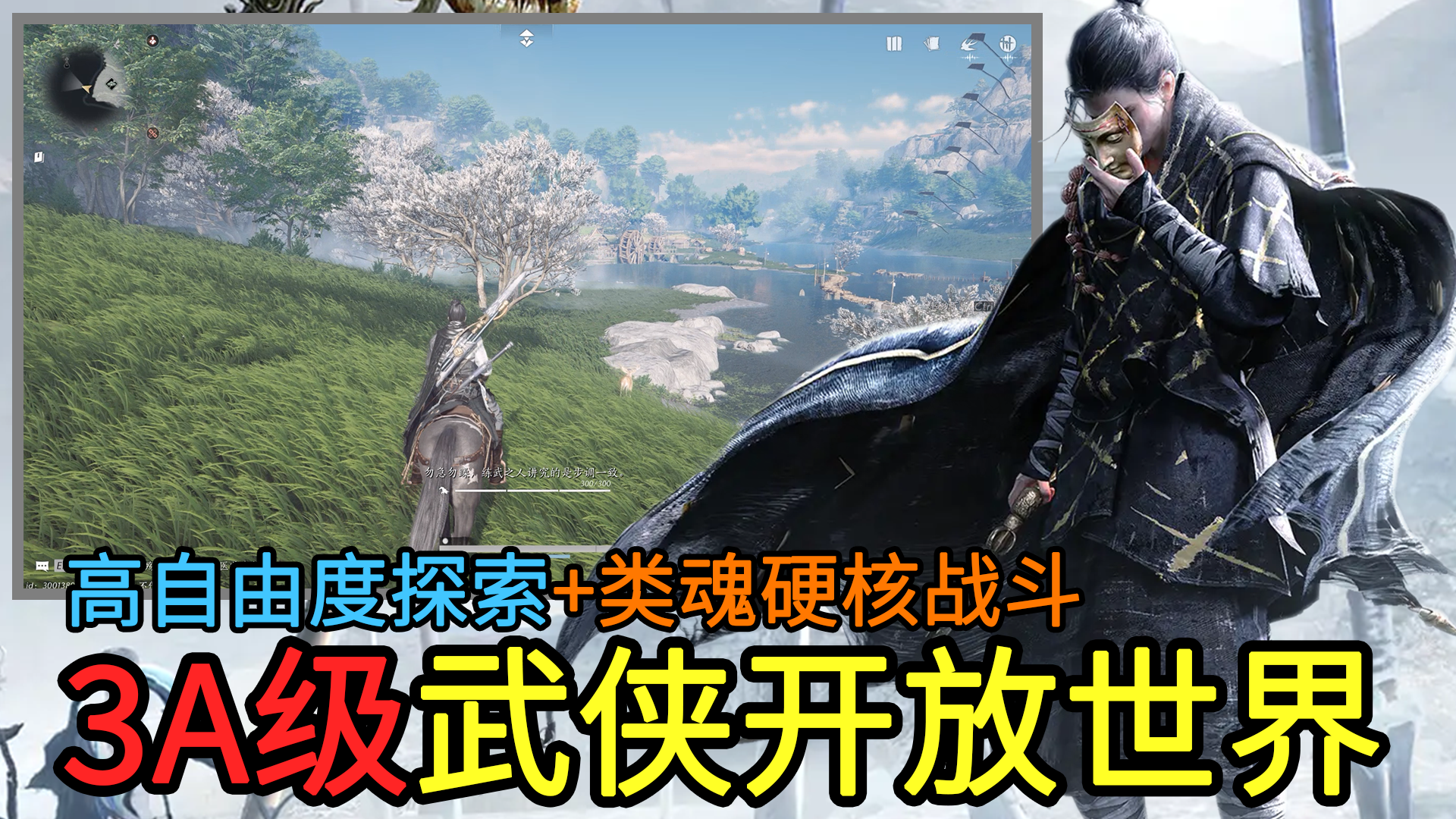 【3A级武侠开放世界】3A级画面+硬核战斗+高自由度探索！全新武侠题材3D开放世界ARPG新游，期待值拉满了！