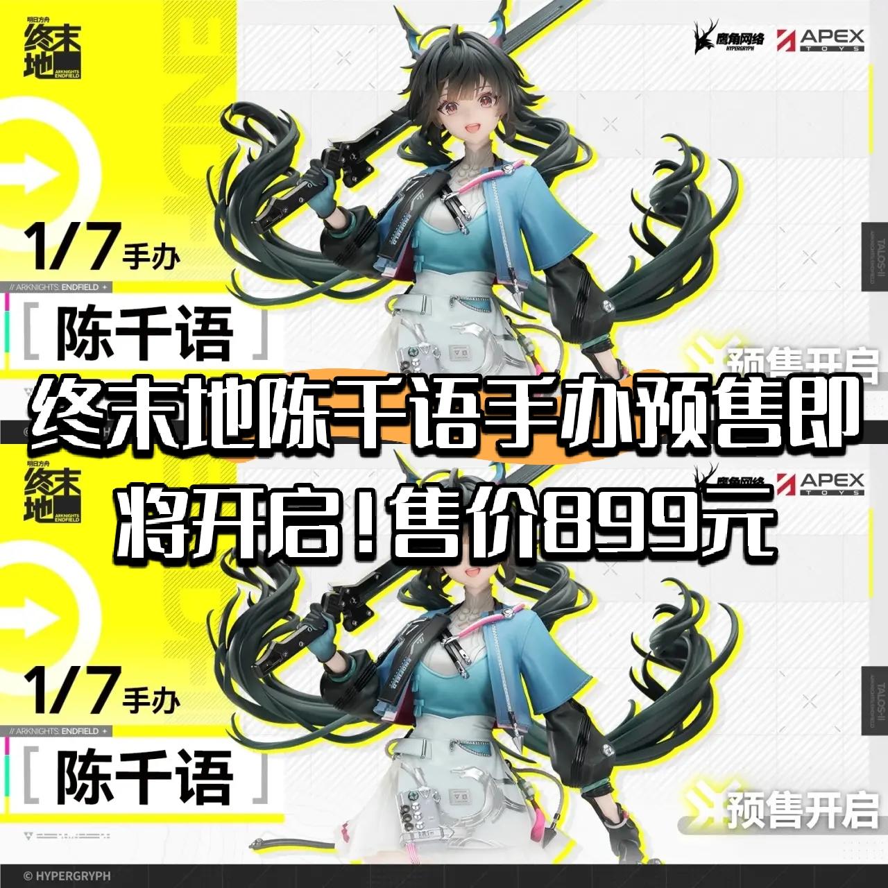 终末地陈千语手办预售即将开启！售价899元