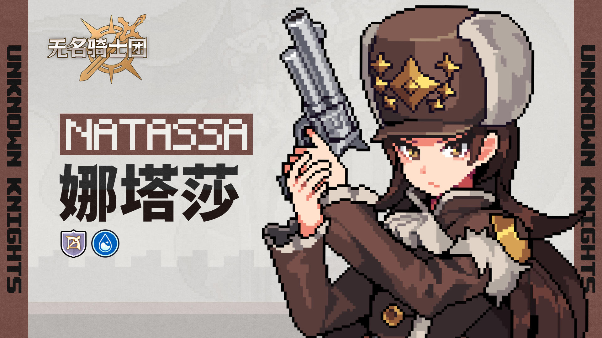 骑士名录丨军人意志-娜塔莎