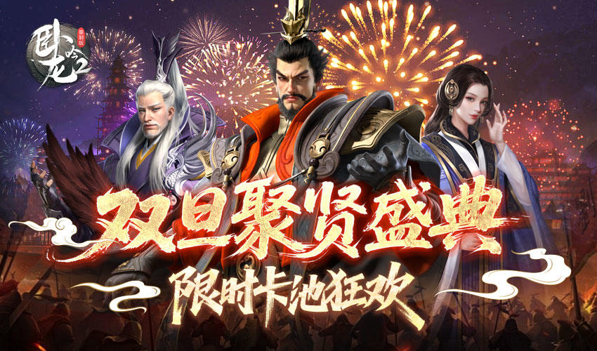 《卧龙吟2》双旦聚贤盛典·限时卡池狂欢