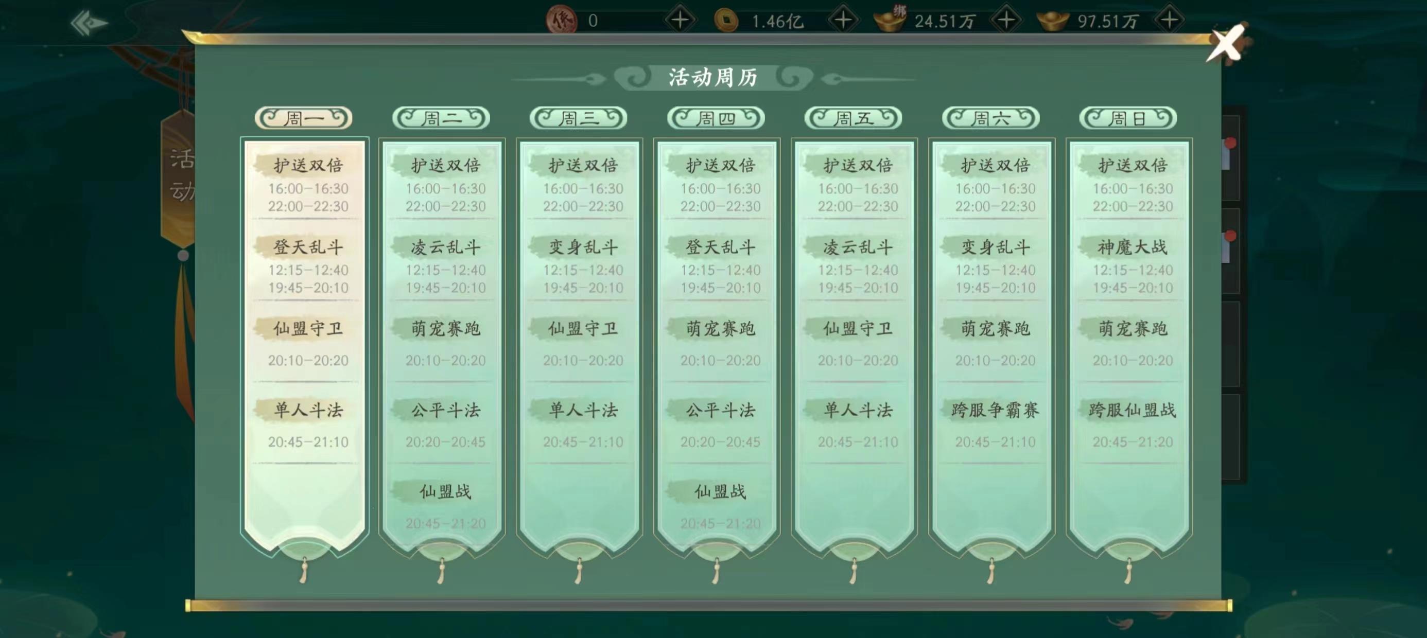 《大话仙途》一一活动周历