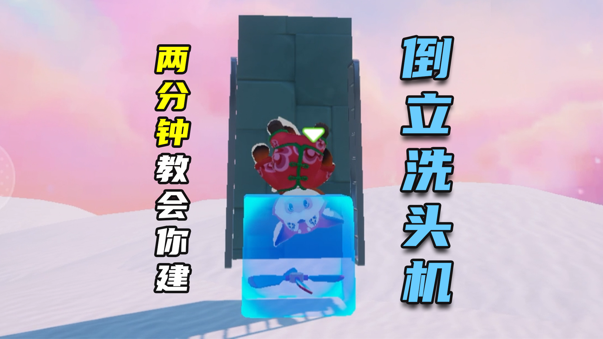 【元梦之星】2分钟教你搭建倒立洗头机