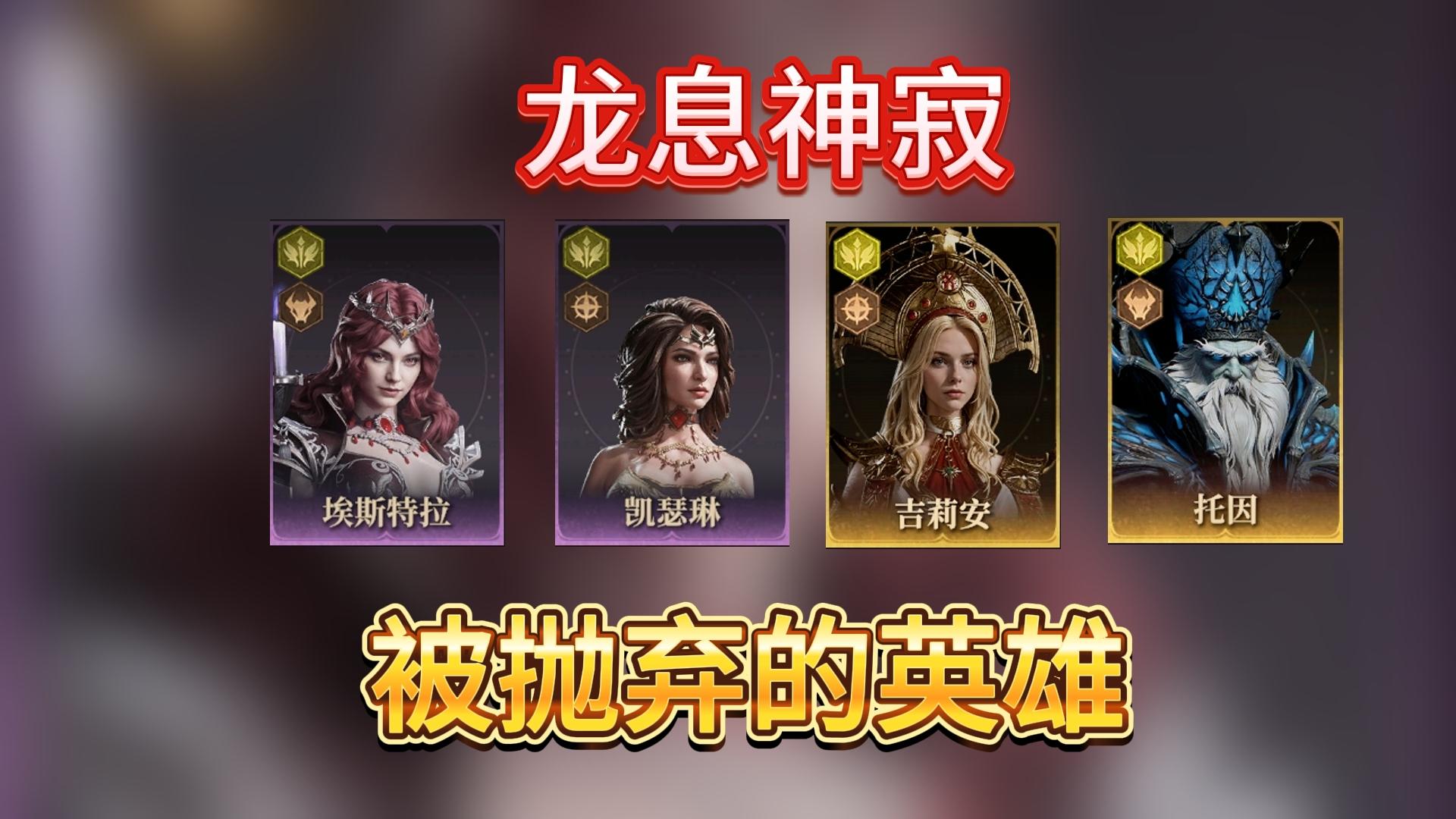 龙息神寂S2赛季，已落伍的人气英雄，不能再练了！截图