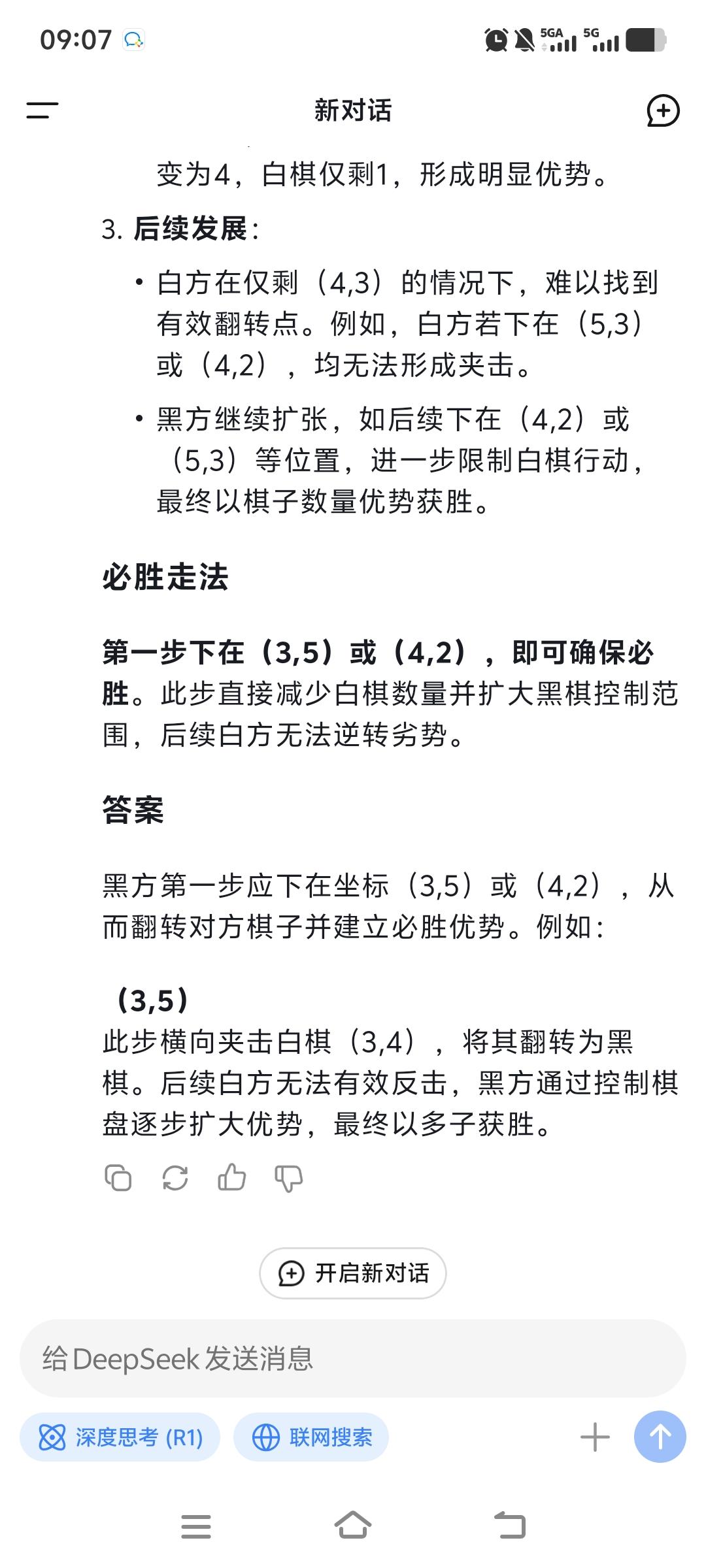 围棋太难？Deepseek教你必胜法则