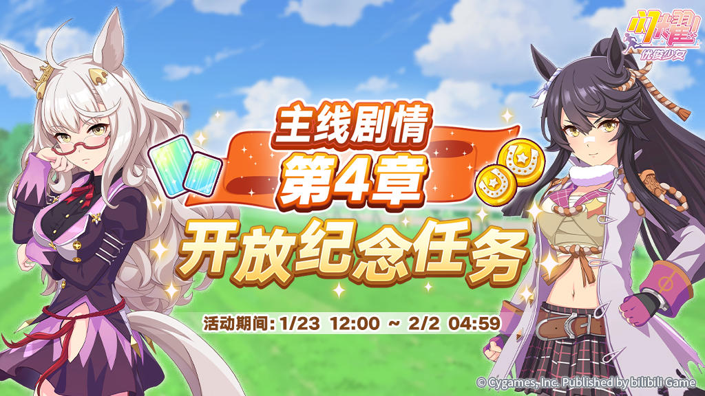 “主线剧情第4章开放纪念任务”活动预告！