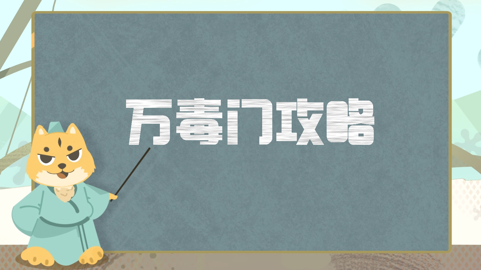 门派攻略丨万毒门超详细攻略分享，全方位解析如何打造一个合格的万毒