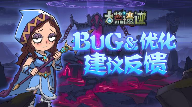 《古荒遗迹》BUG反馈&优化建议集中帖 - 第1张