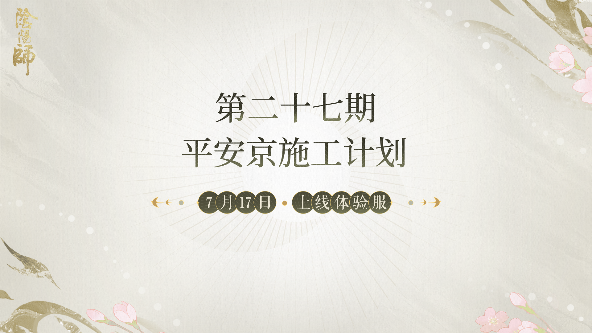 ☆第二十七期平安京施工计划☆