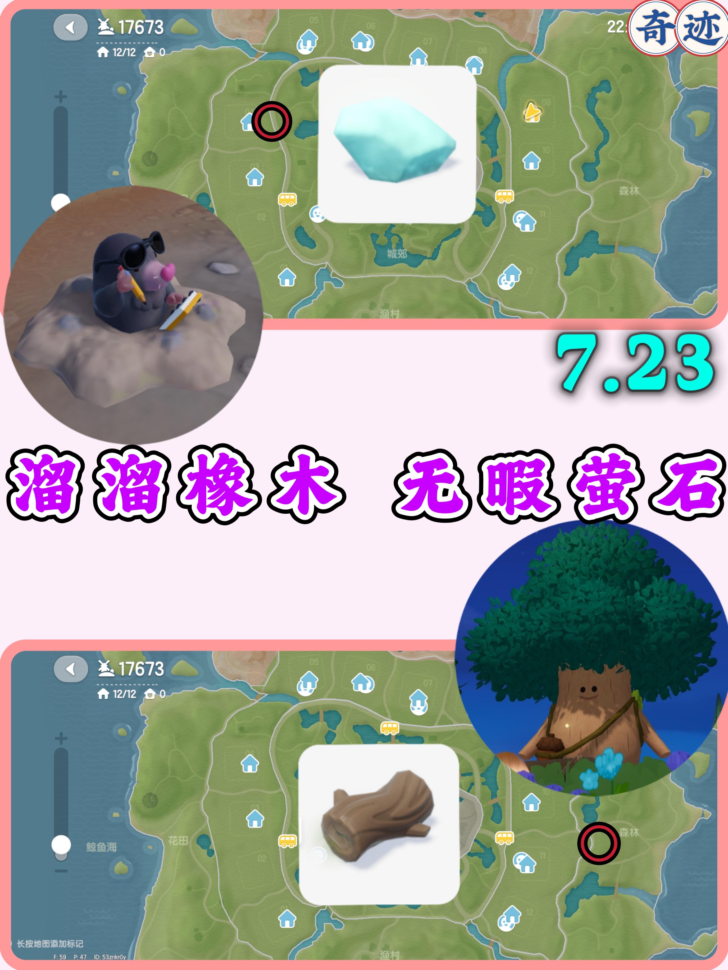 7.23日心动小镇溜溜橡木和无暇萤石刷新点截图