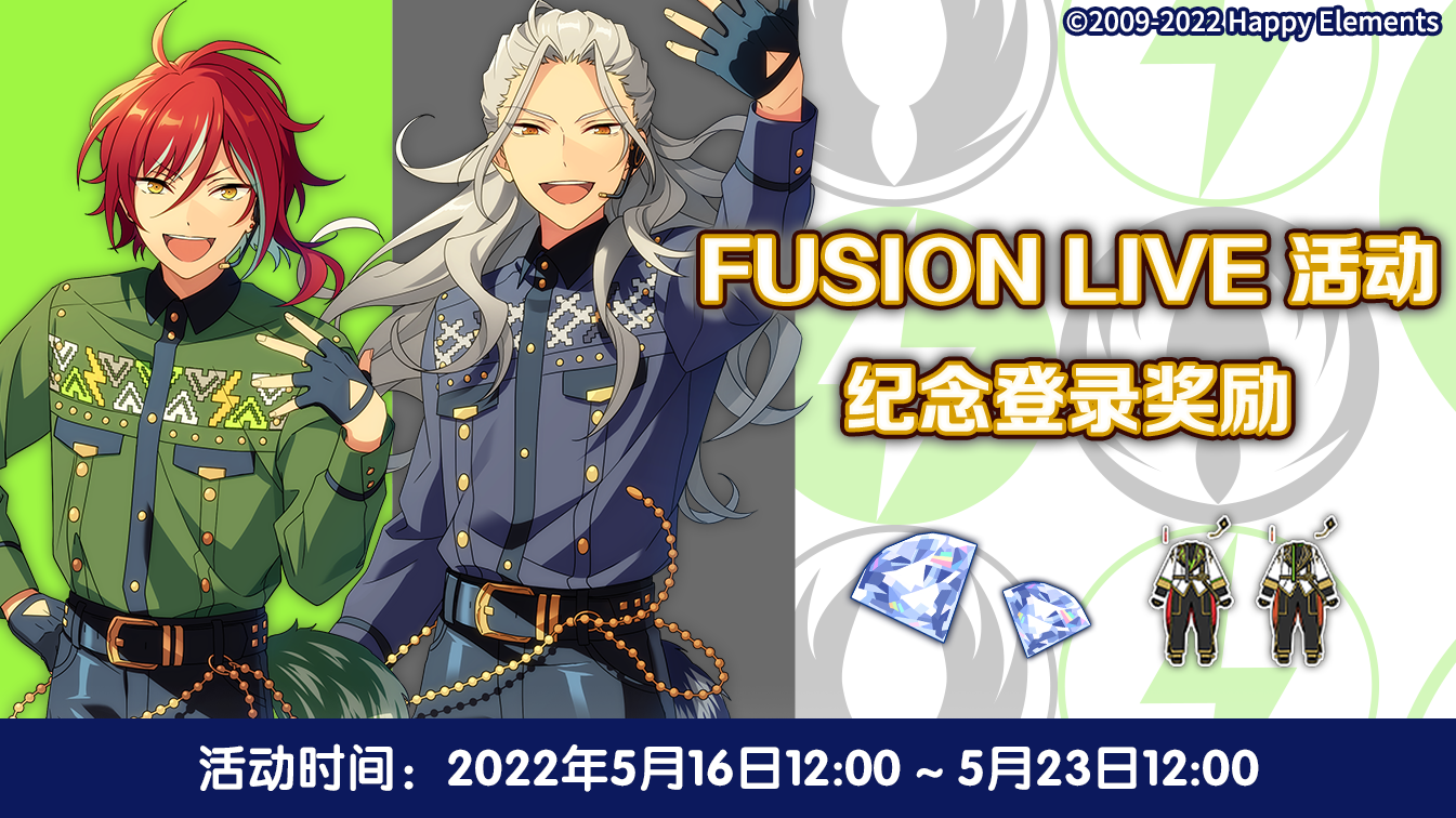 【公告】FUSION LIVE活动纪念登录奖励 即将开启！