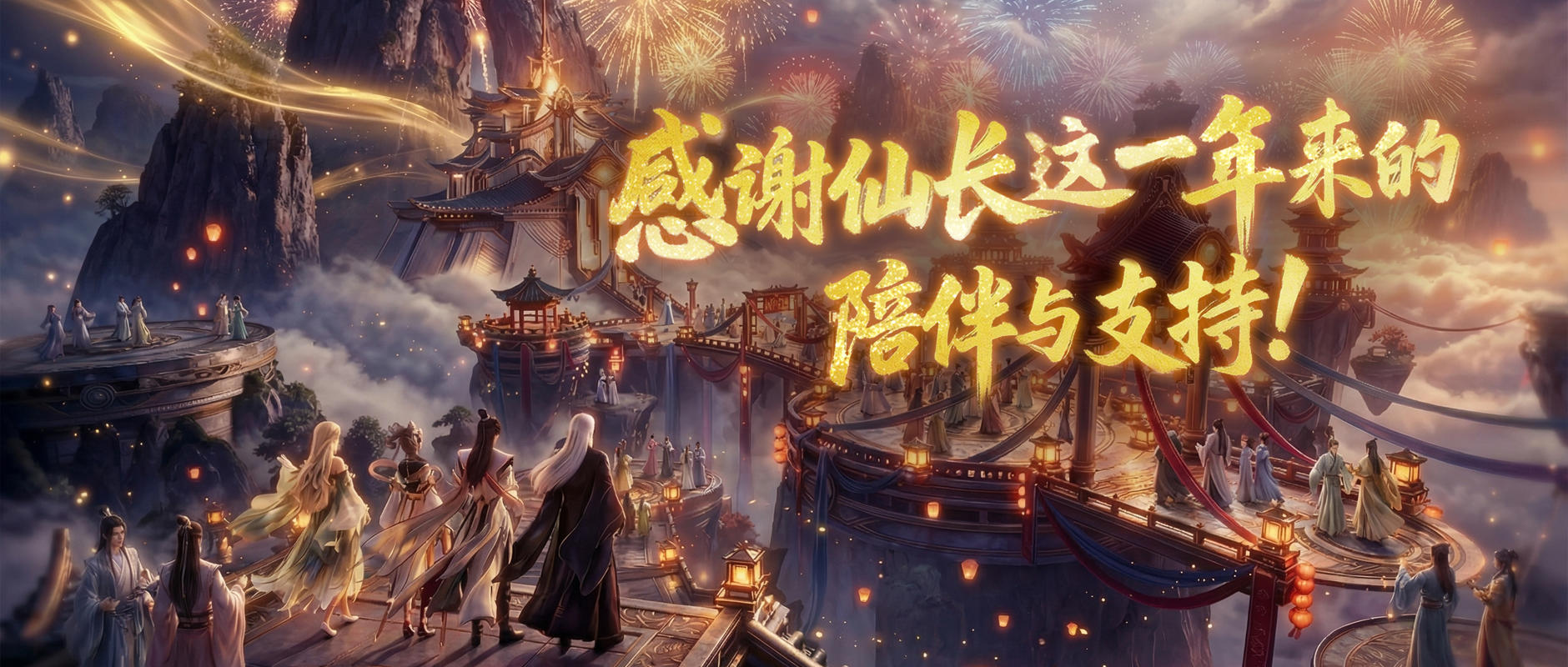 【新区火爆】聚仙城首日实况！感谢仙长这一年来的陪伴与支持！