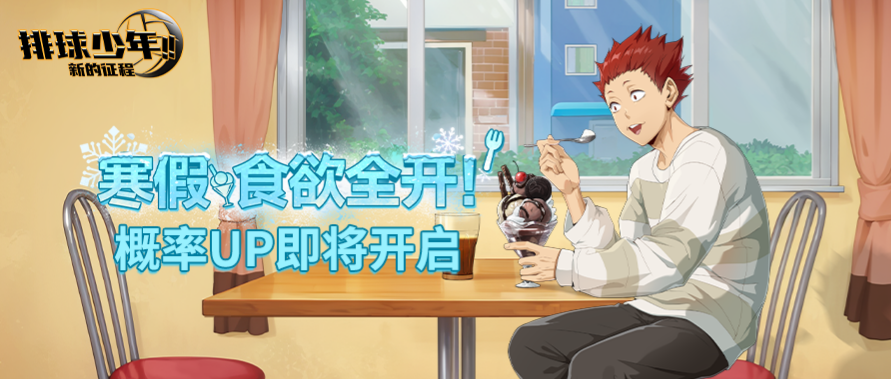 球员招募预告丨天童觉（寒假）12月4日登场！