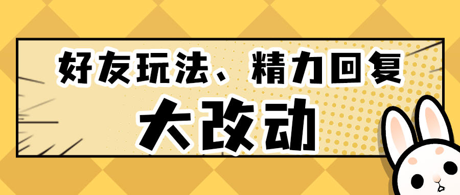 更新公告 | 好友玩法、精力回复大改动！