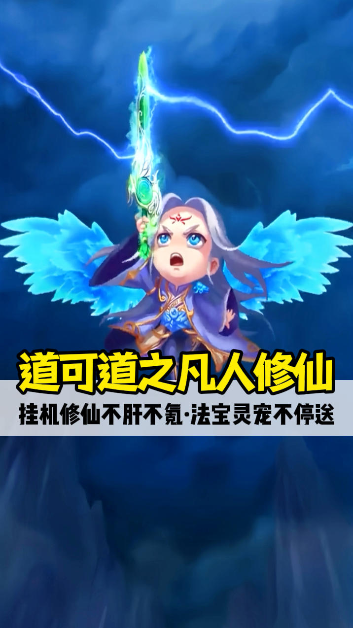 《道可道之凡人修仙》介绍