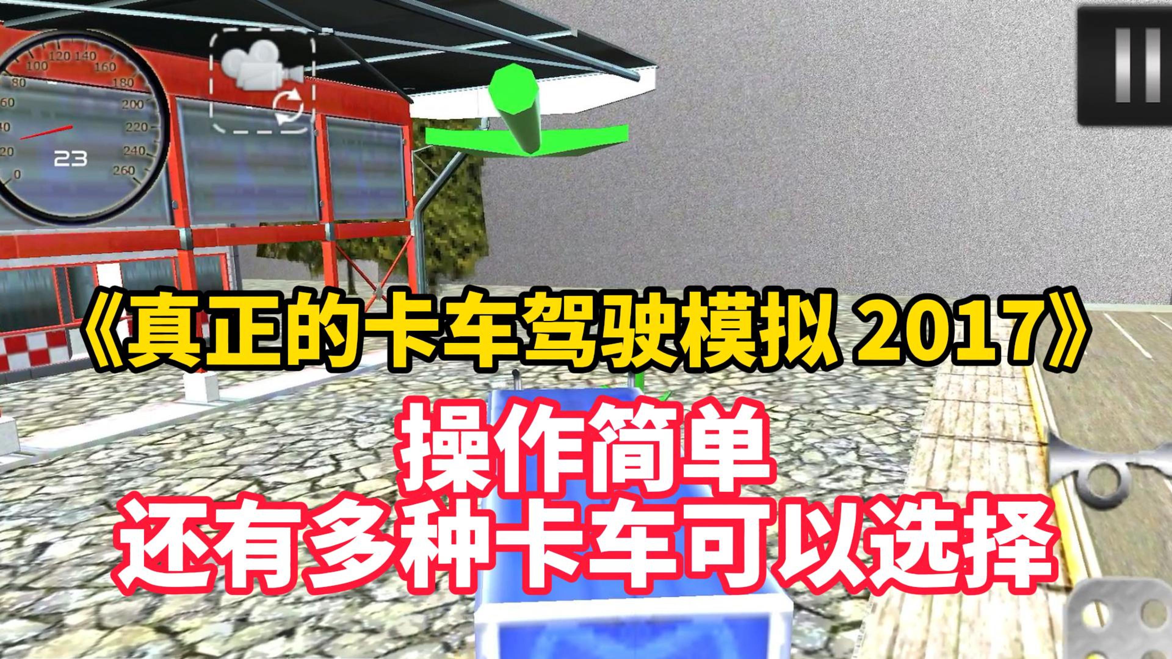 《真正的卡车驾驶模拟 2017》操作简单，还有多种卡车可以选择